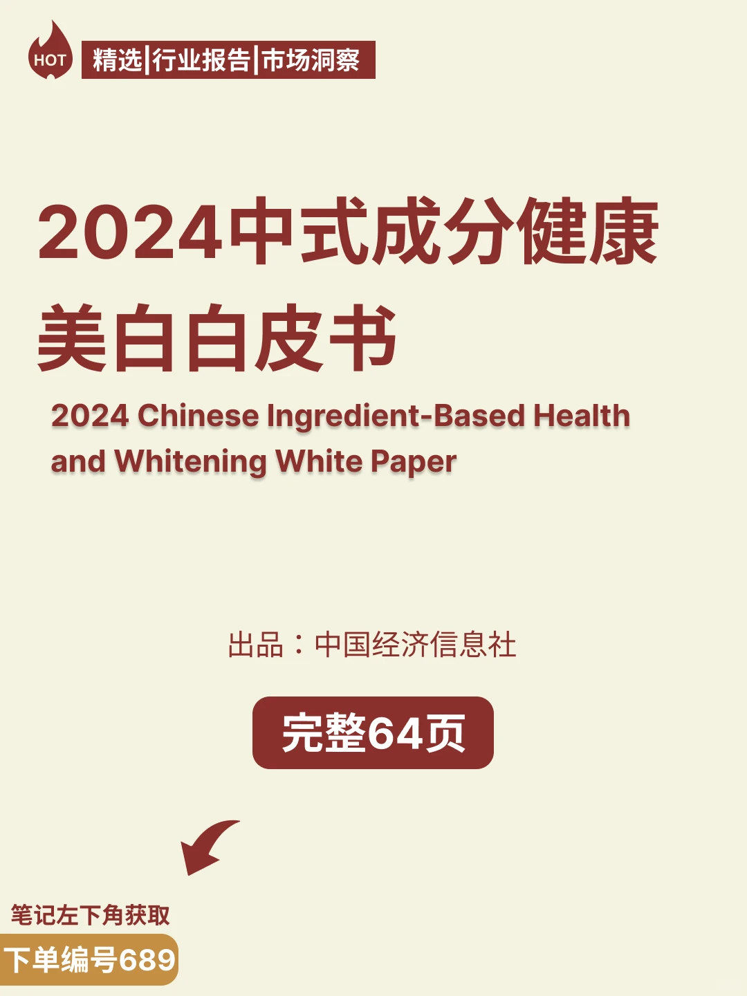 ? 2024中式成分健康美白白皮书