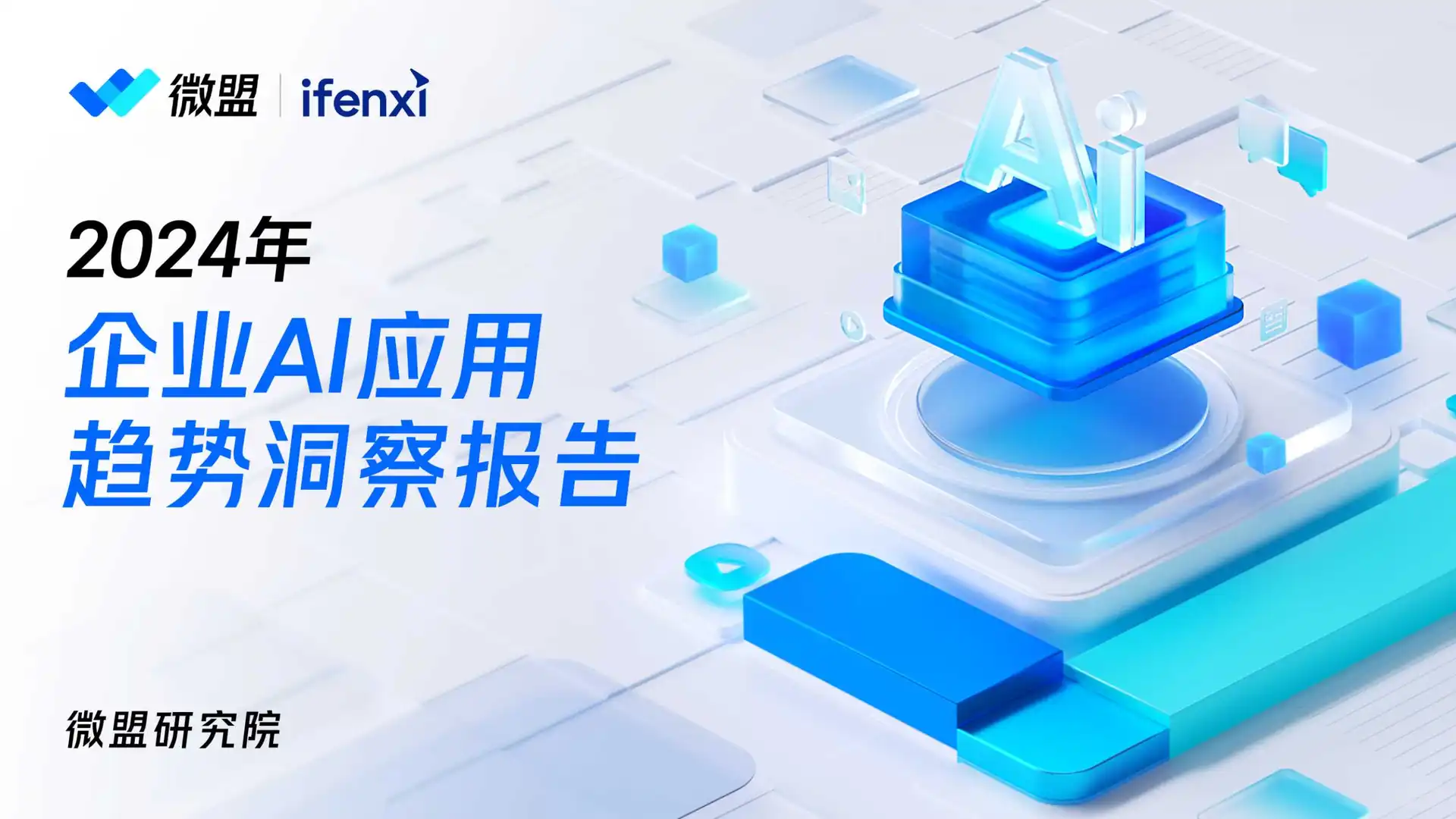 企业ai洞察趋势