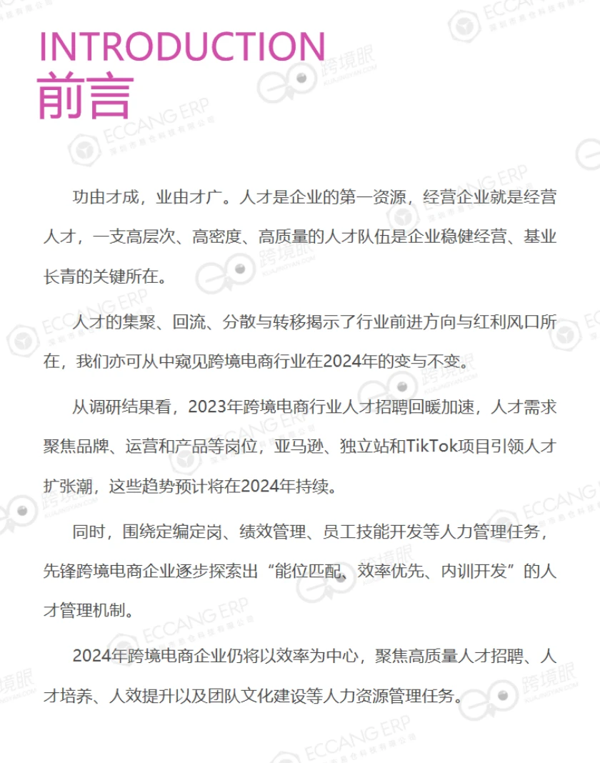跨境电商行业薪酬调研报告