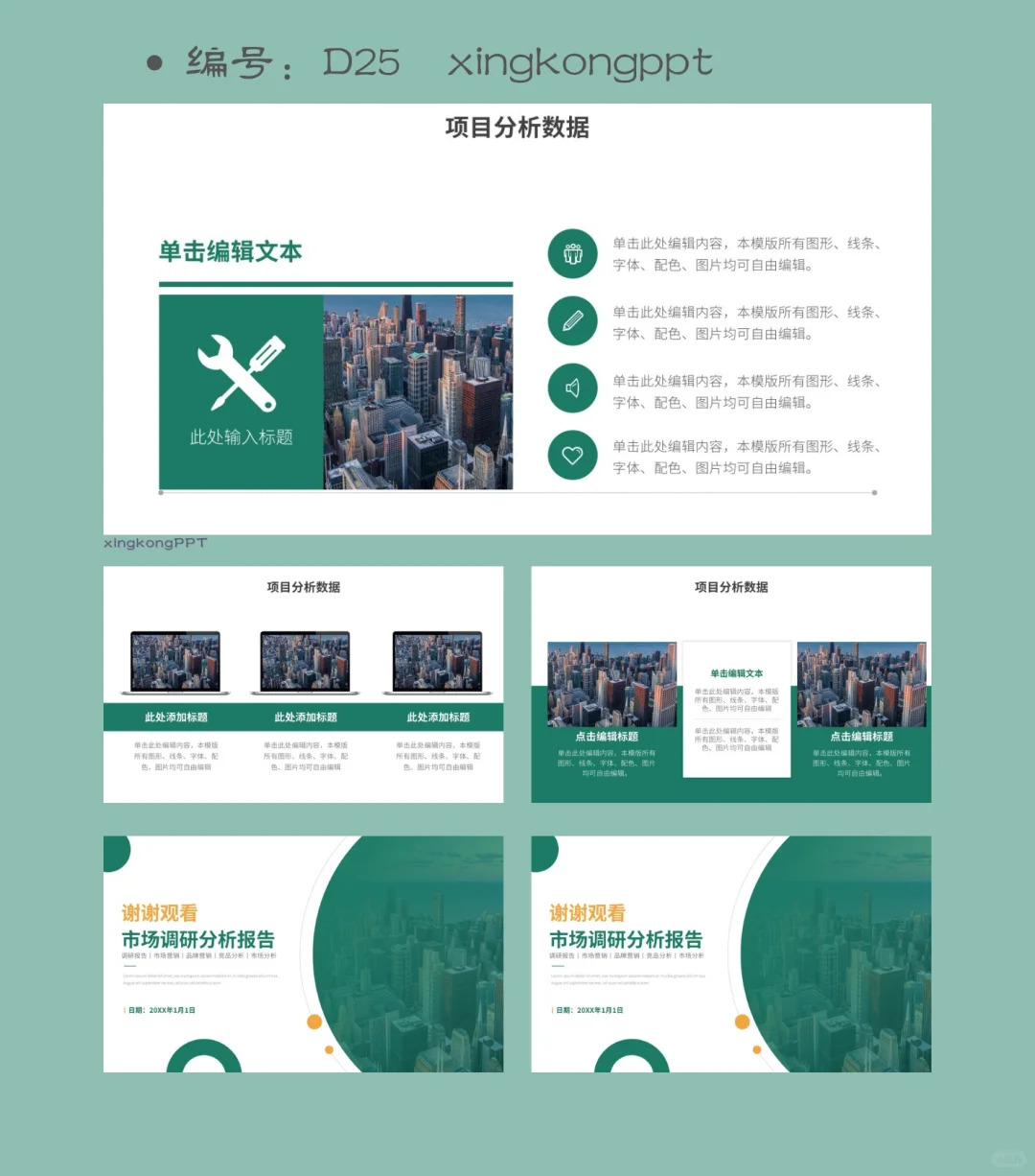 D25市场调研营销产品调研分析报告PPT模板