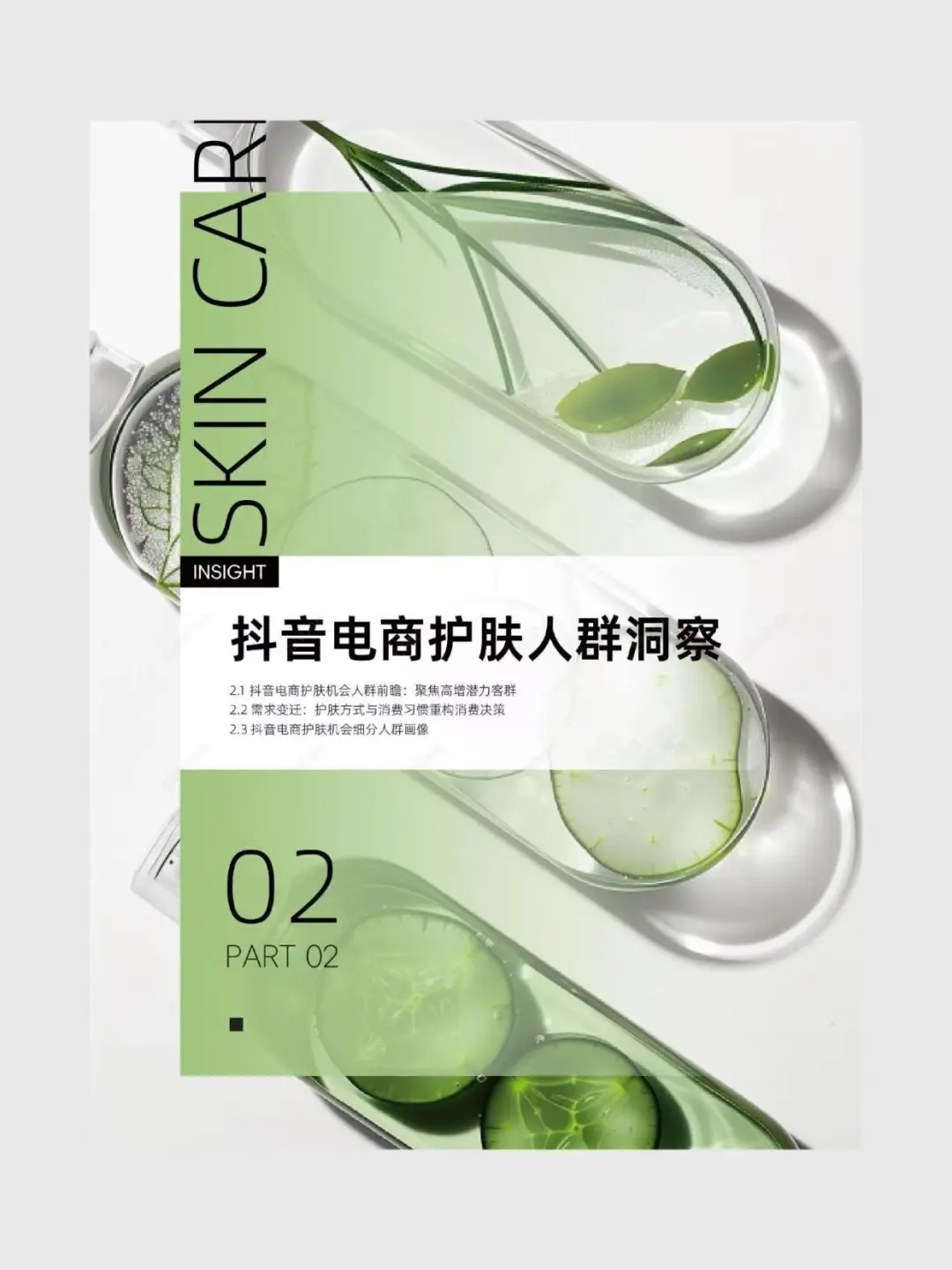 2025抖音电商护肤趋势白皮书
