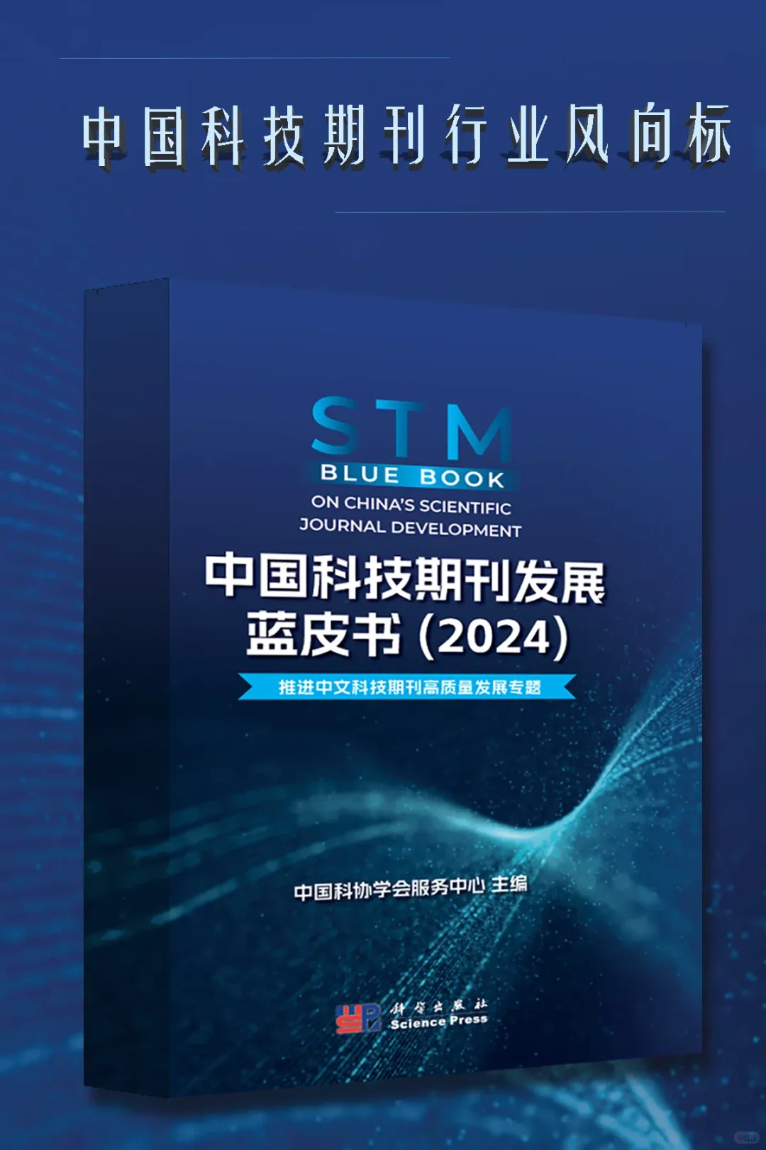 【蓝皮书?】中国科技期刊年度数据回顾