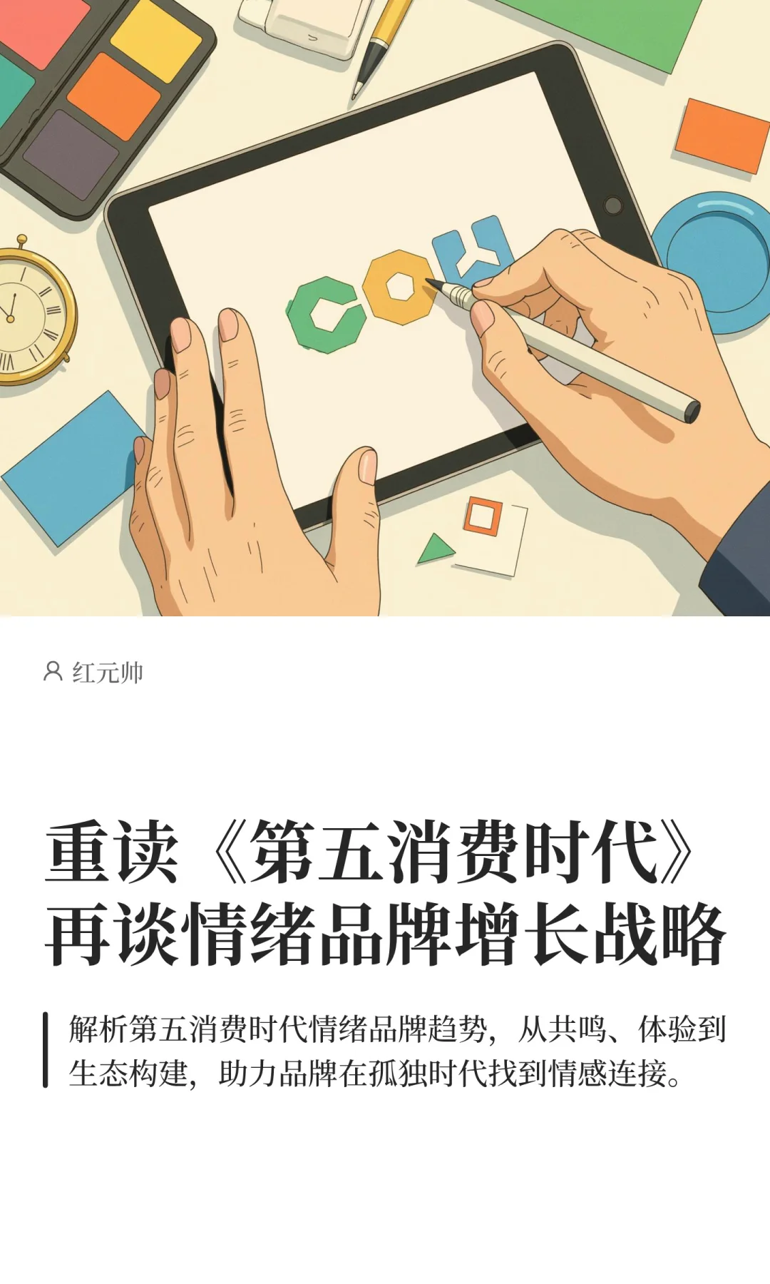 在《第五消费时代》找到情绪品牌增长战略