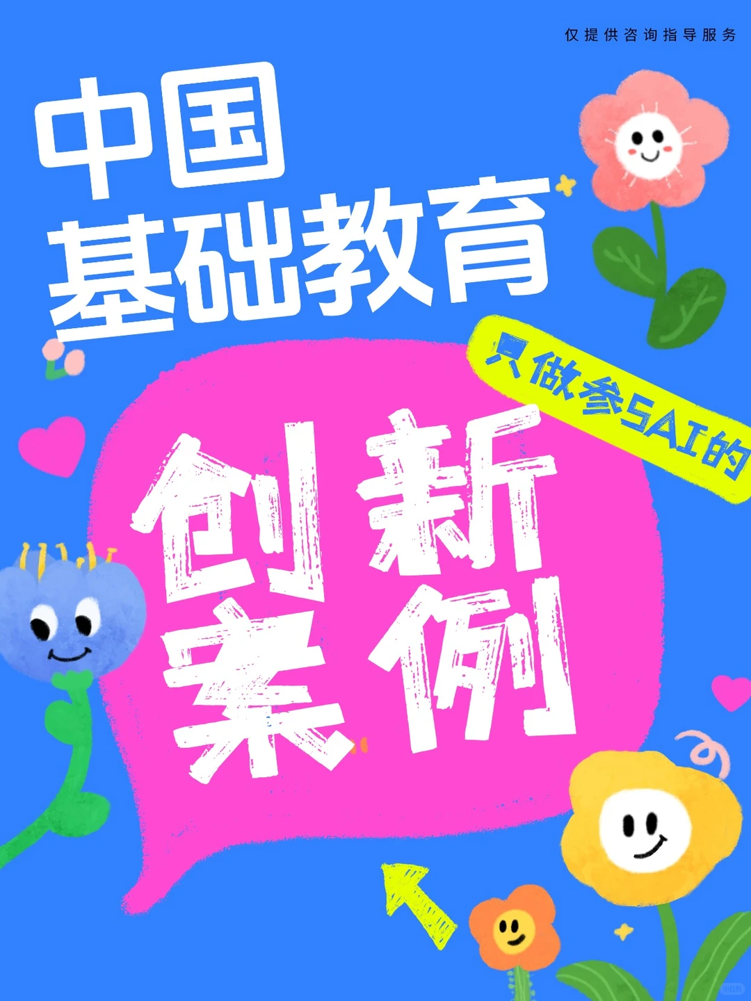 中国基础教育创新案例,接单!