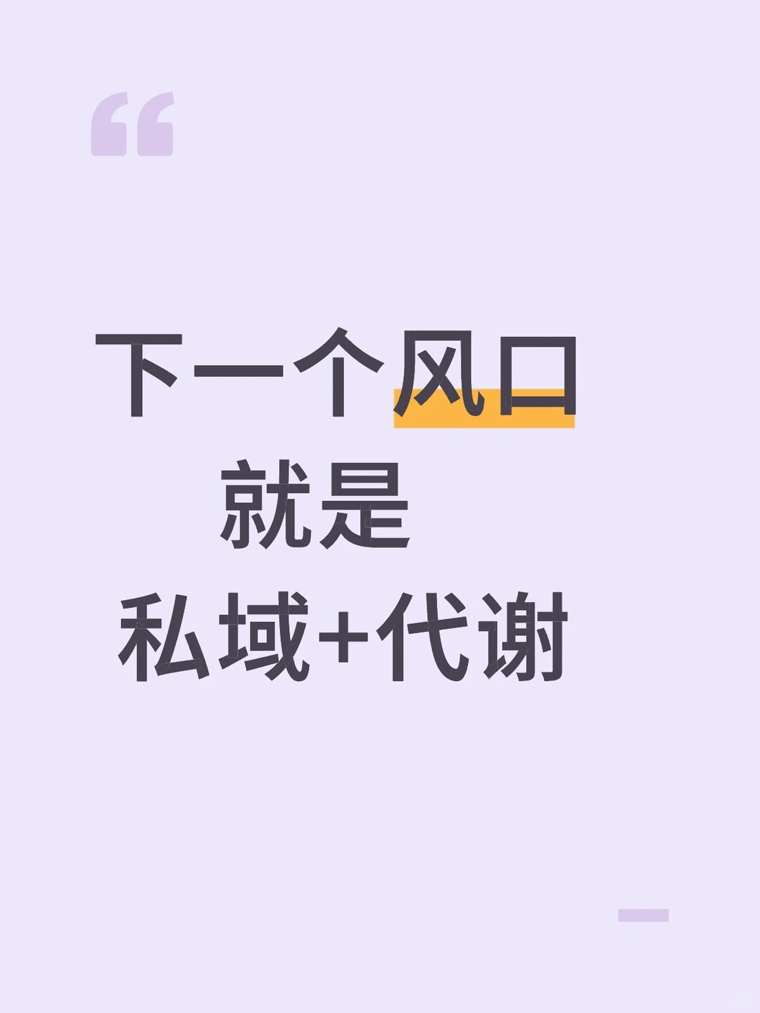 下一个风口就是私域+代谢!