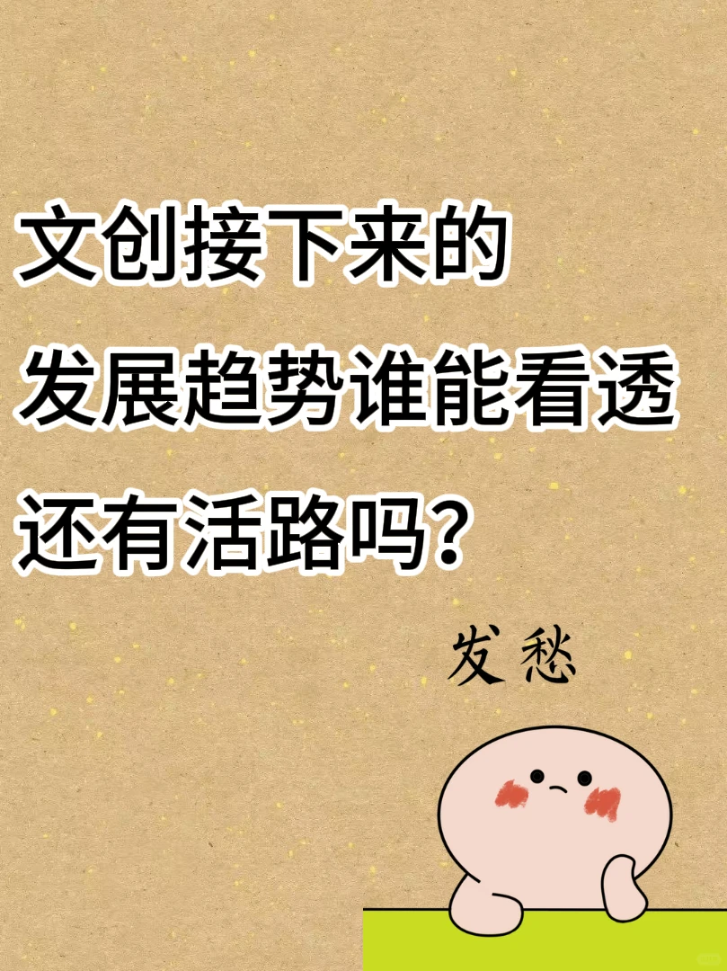 文创趋势谁能看透？是躺平还是抓新风口！