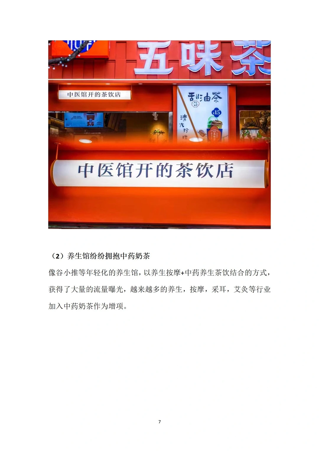 2023年中药奶茶年度分析报告全文