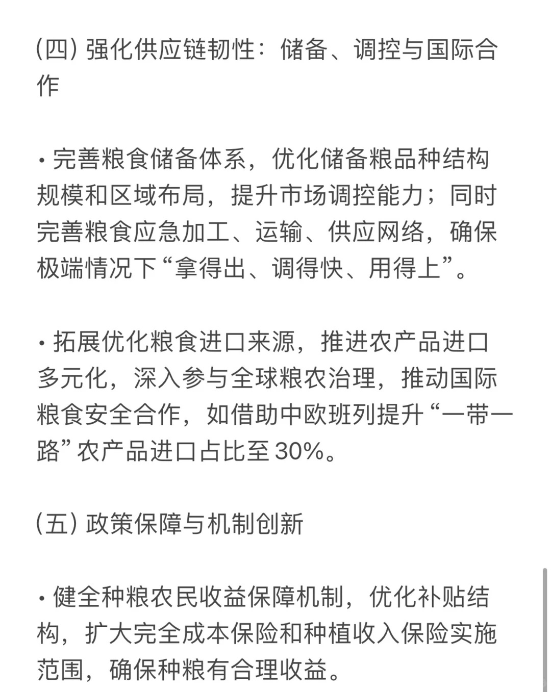 26农管农发考研时政热点｜粮食安全
