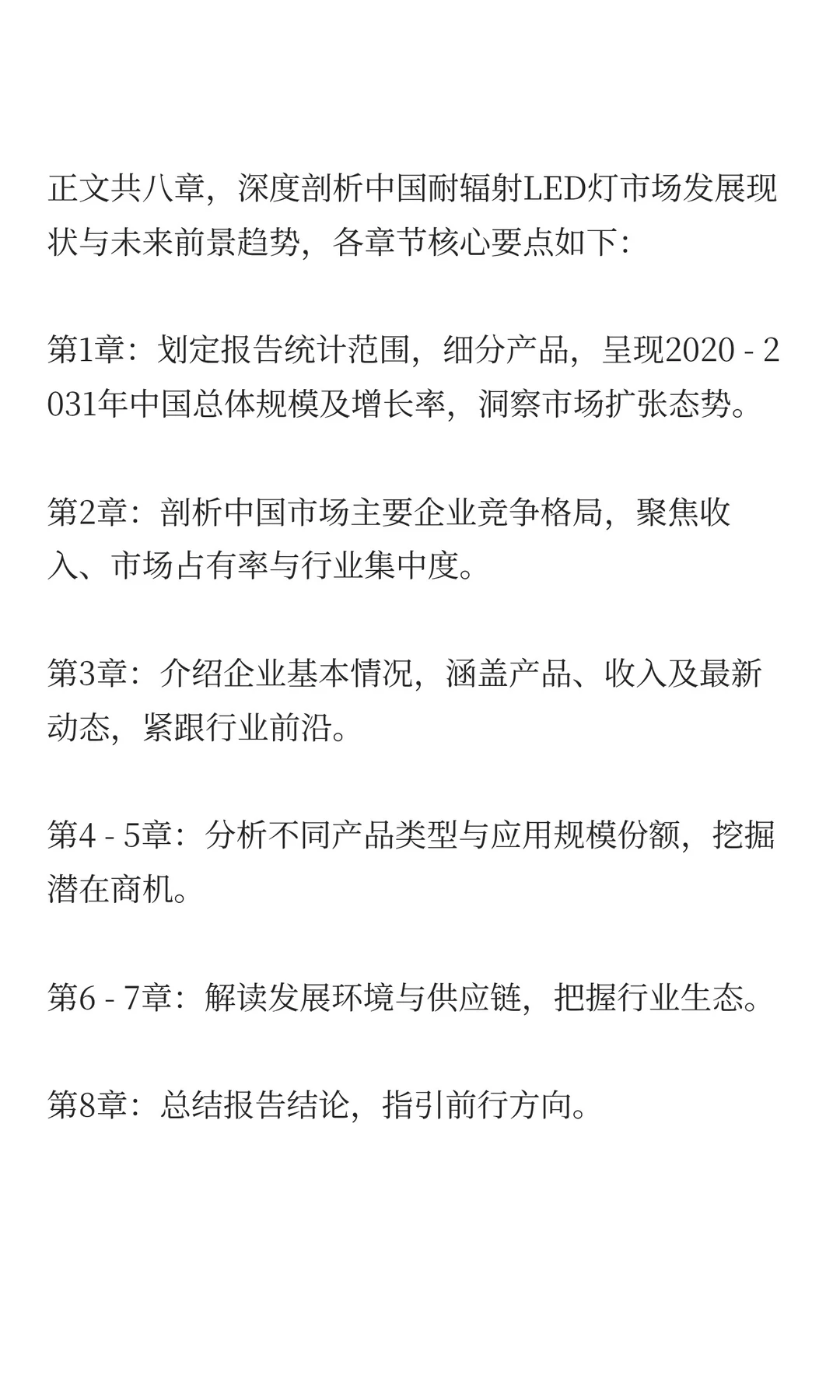 中国耐辐射LED灯市场规模预测2025