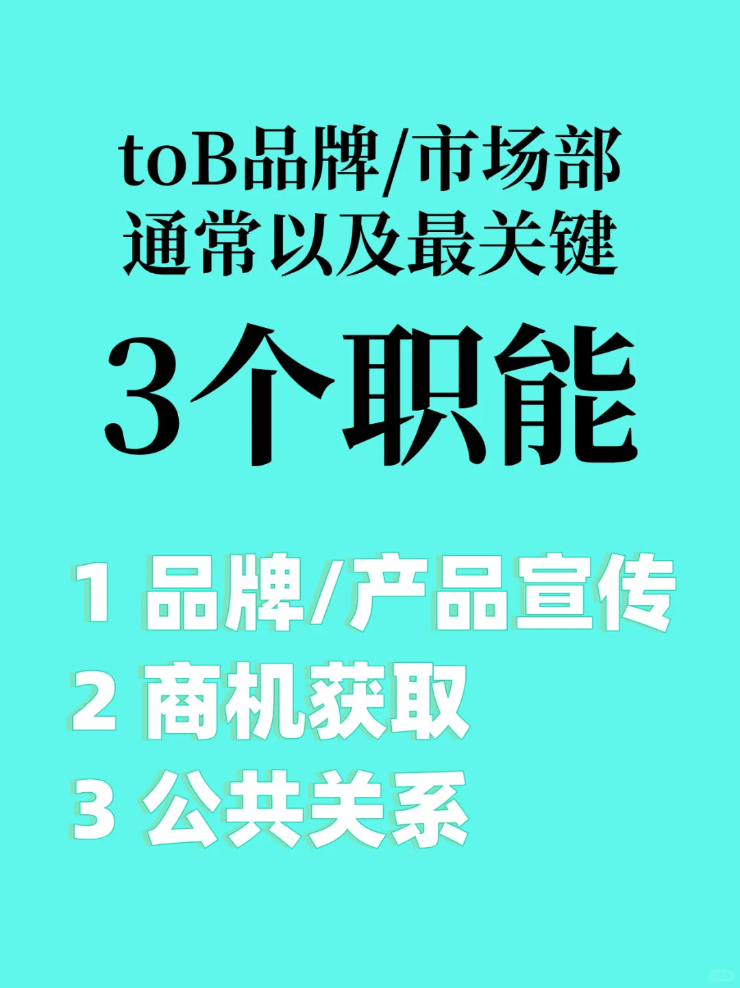 to B业务的企业不需要品牌部？