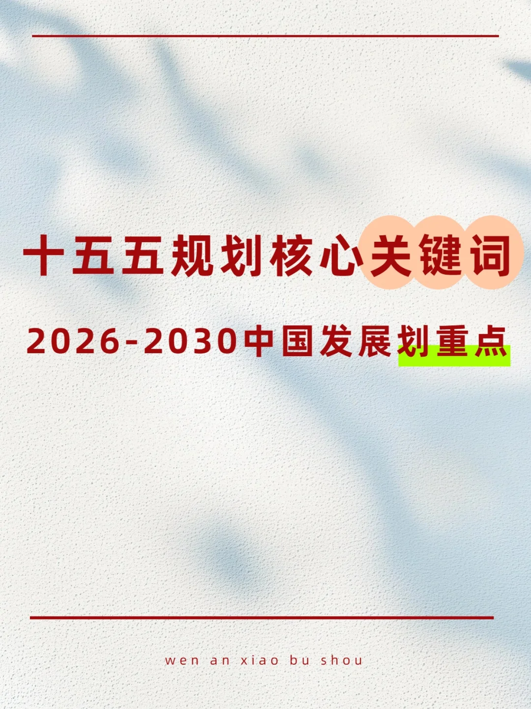 ? 十五五规划核心关键词