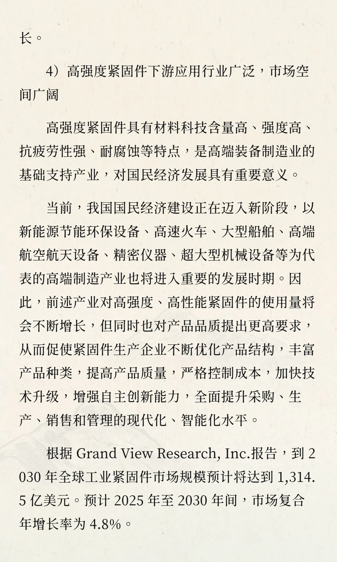 2025-2030年中国紧固件行业投资战略及发展