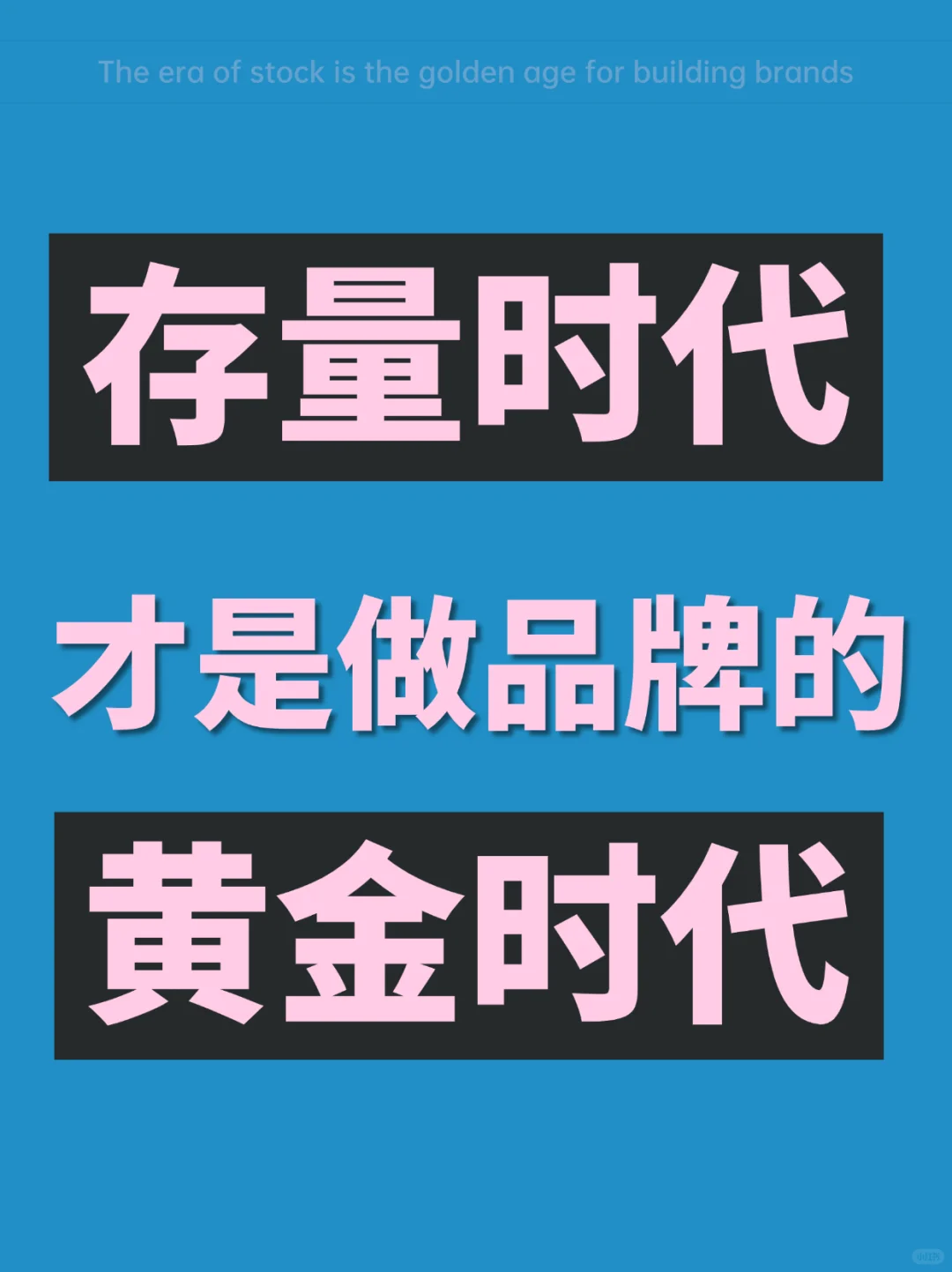 生意难做的存量时代才是做品牌的黄金时代