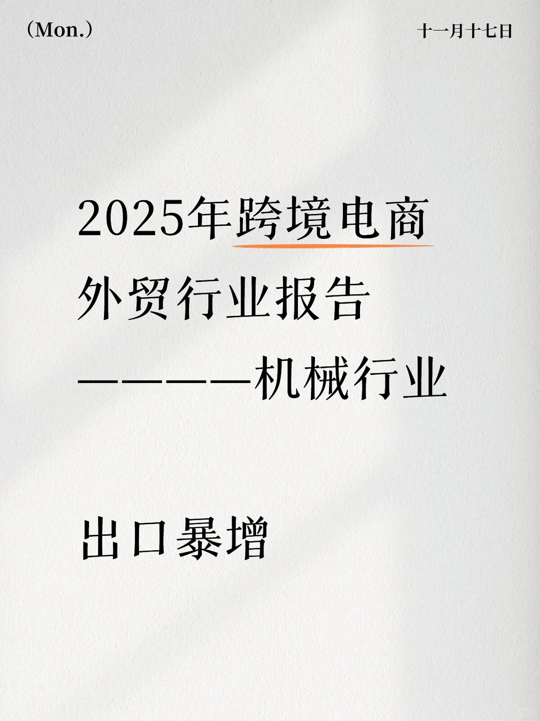 【机械行业报告】