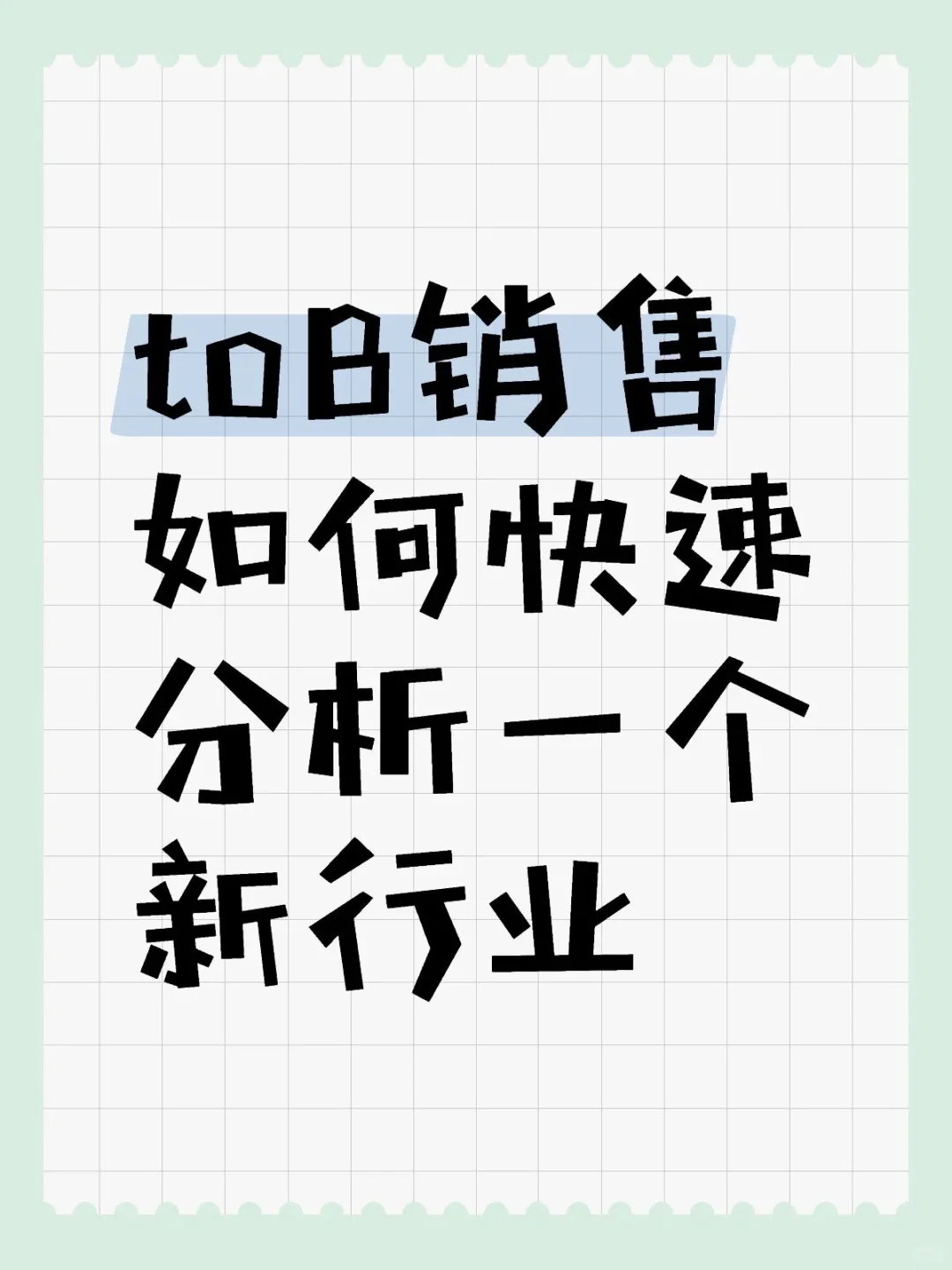 To B销售如何快速摸清一个新行业
