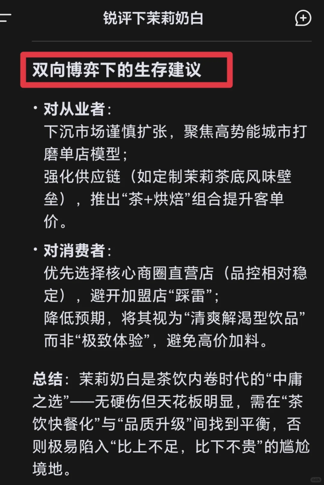 《DeepSeek锐评｜茉莉奶白❗加盟必看