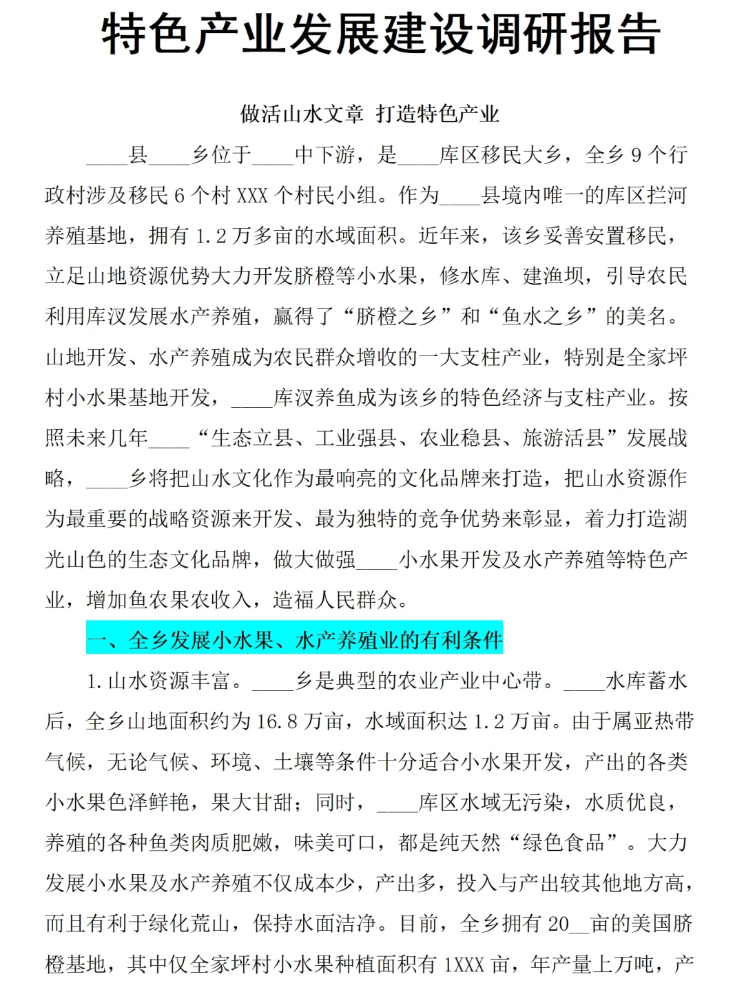 乡村特色产业发展建设调研报告2300字直接抄