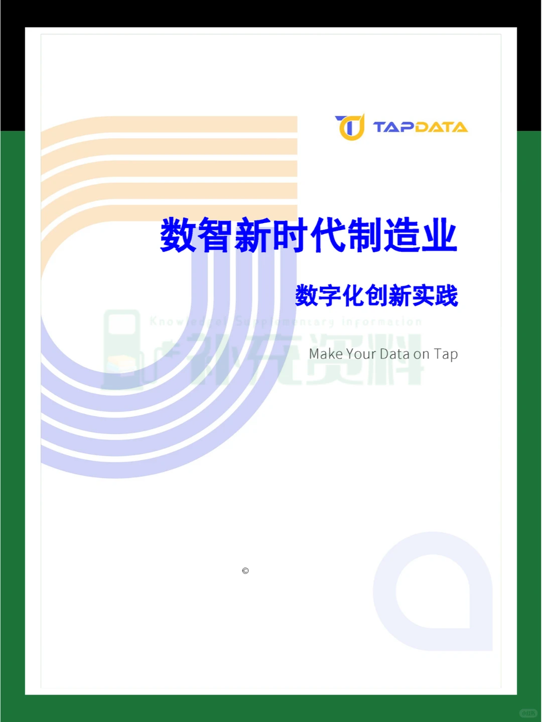 ?2024年数智新时代制造业数字化创新实践