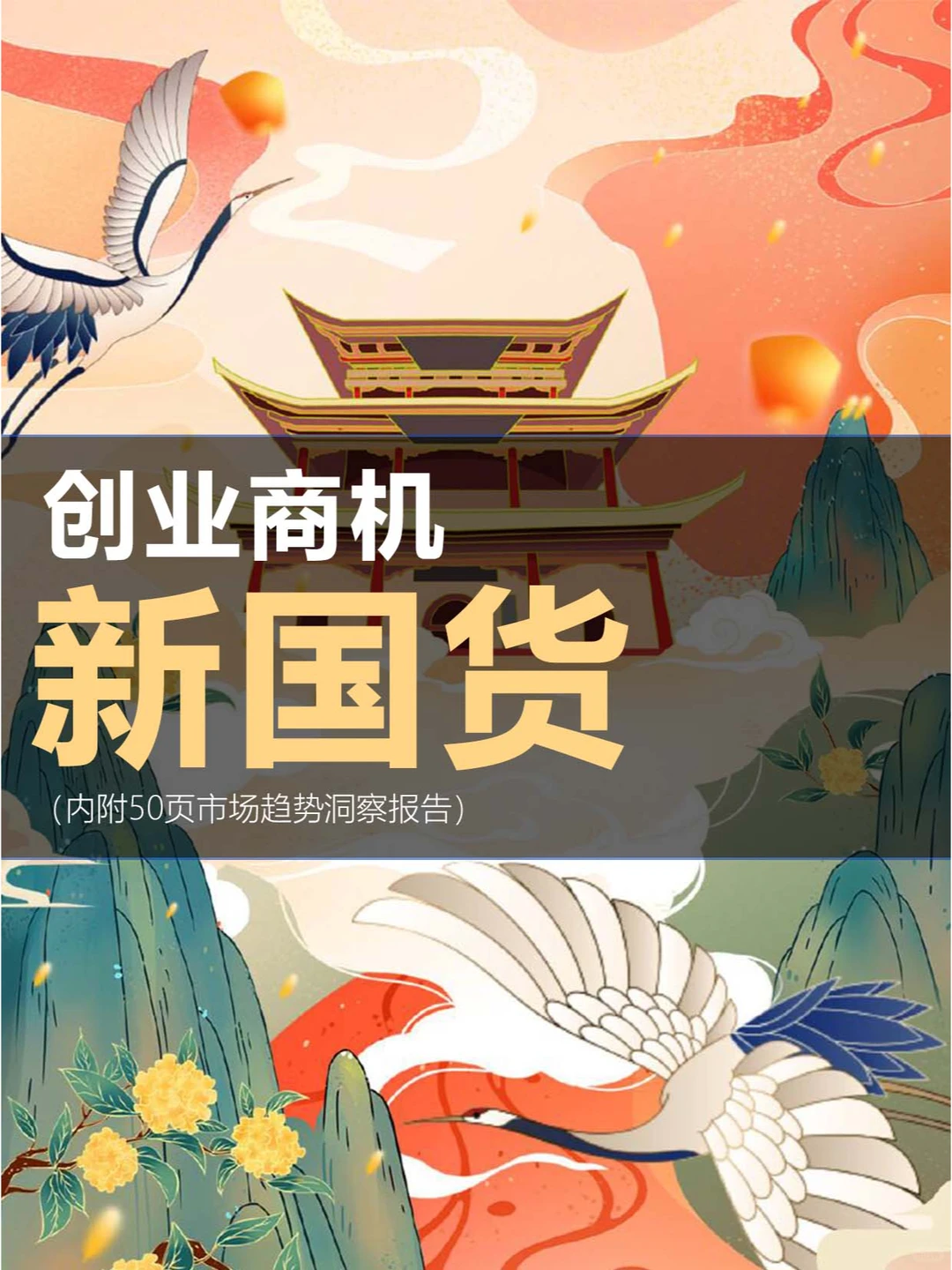 ?创业商机 | 2023国货品牌！4大思考！