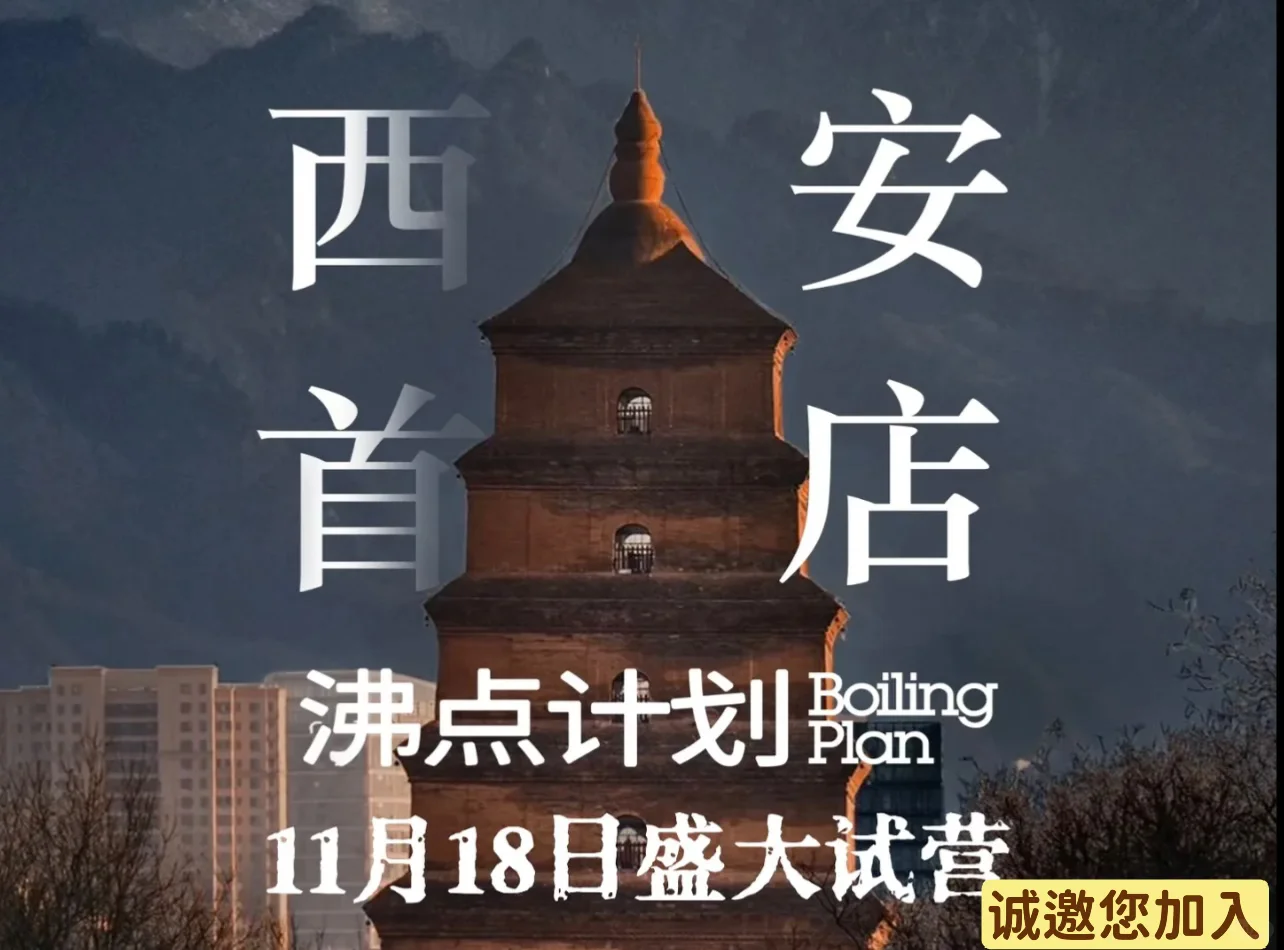 沸点计划寻找西安“城市合伙人”!