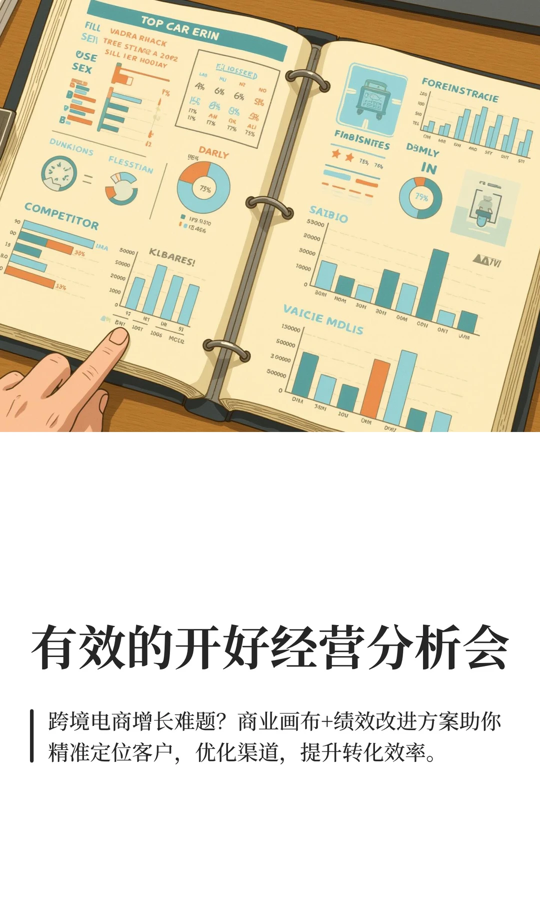 有效的开好经营分析会