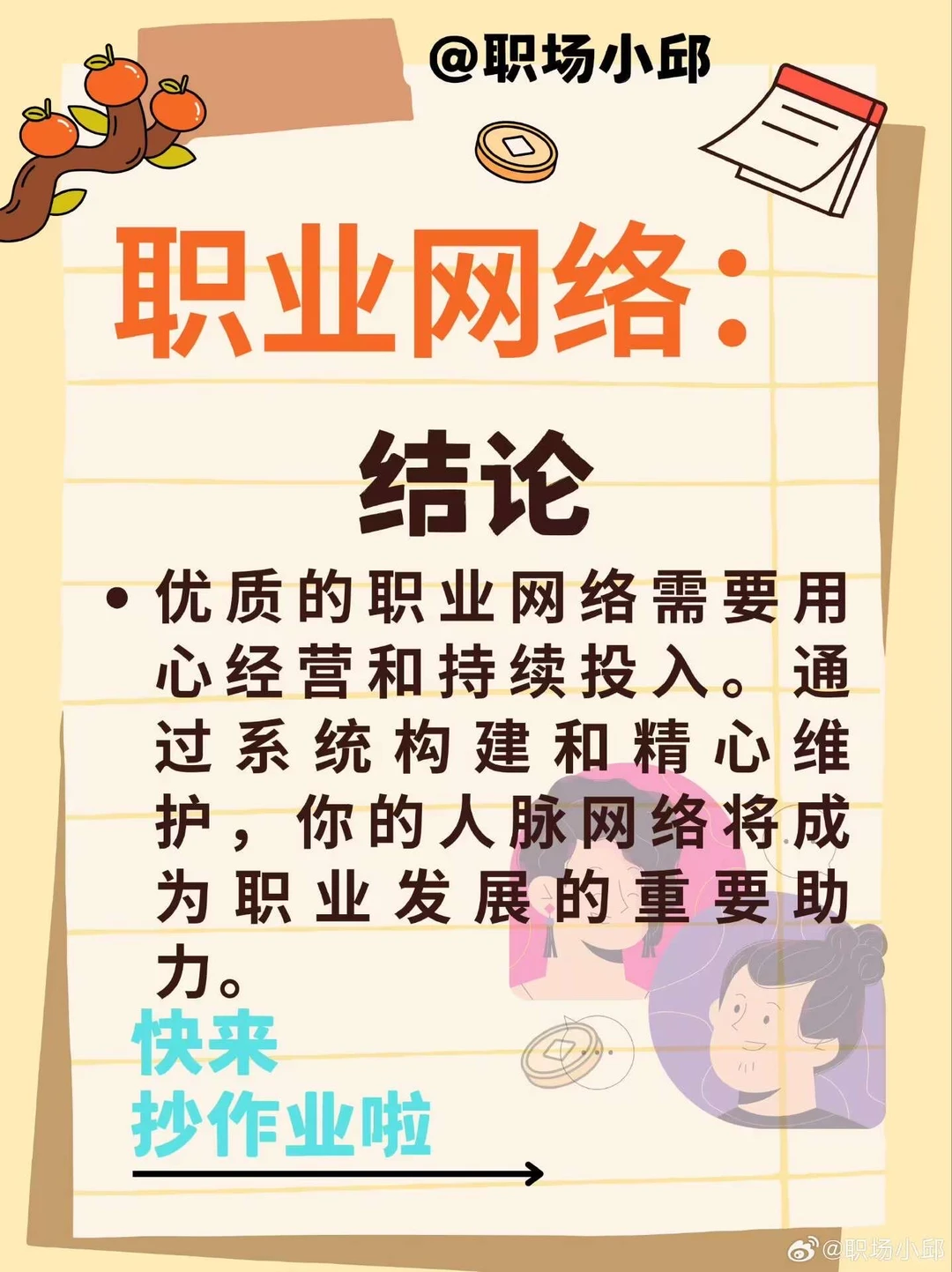 16个构建优质人脉的核心方法