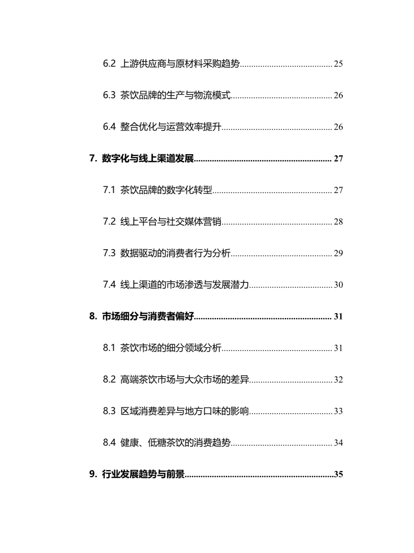 2025年中国茶饮行业调研分析报告