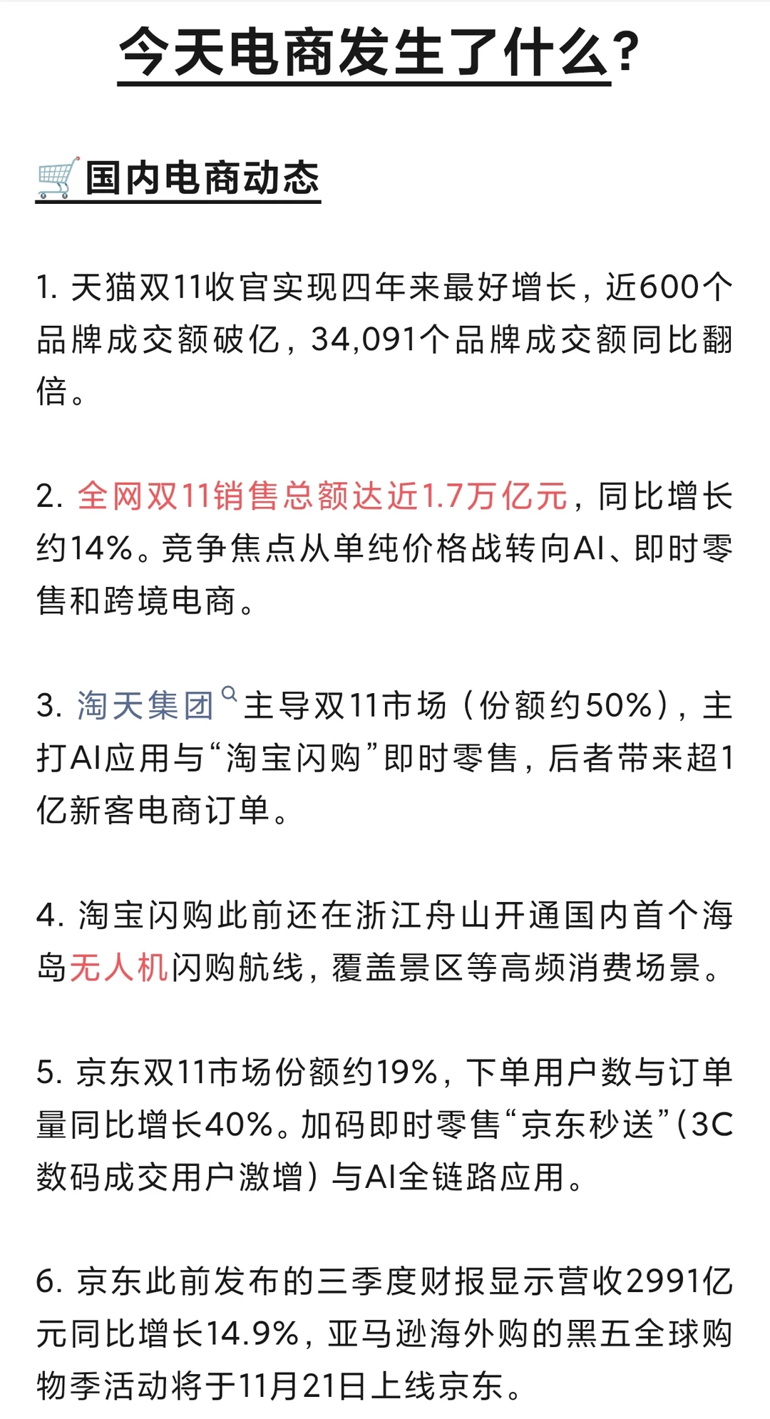 11月17日 电商动态 双十一销售总额1.7万亿