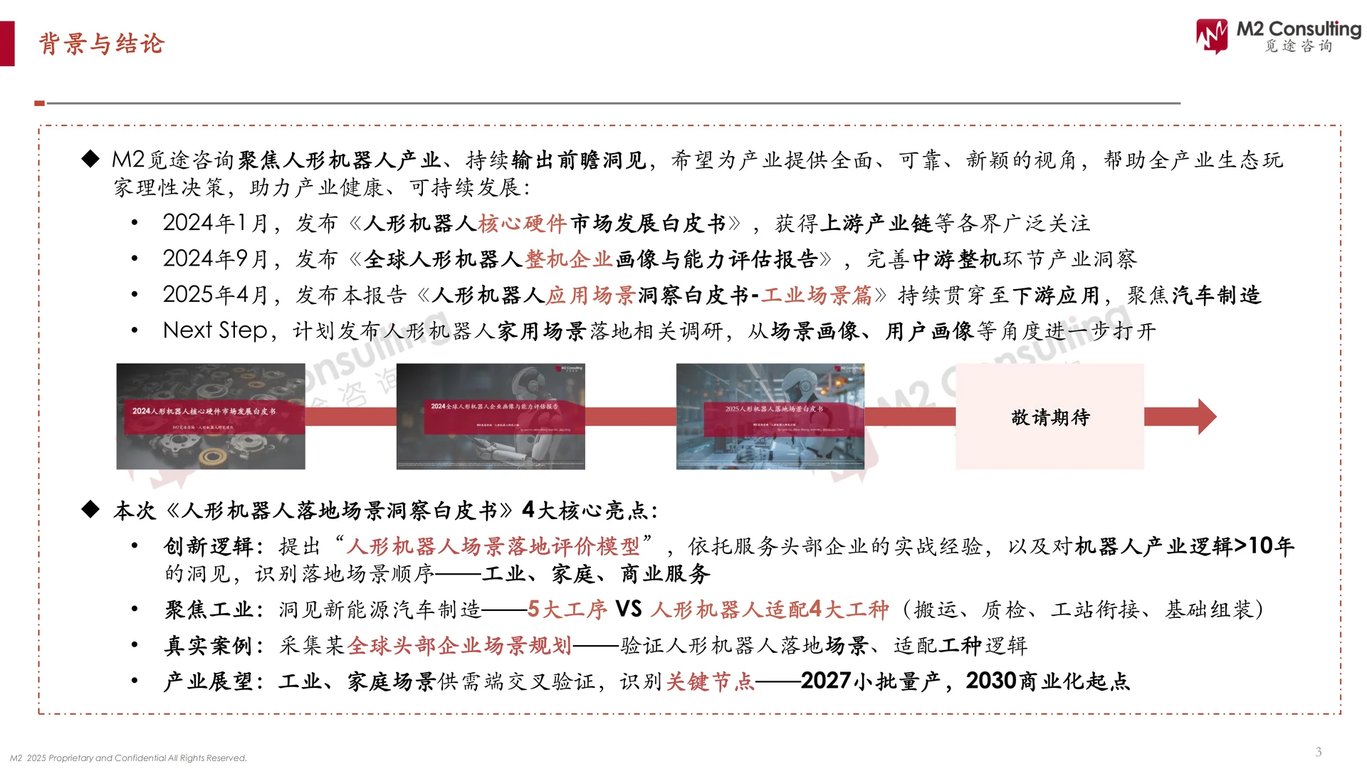 2025人形机器人应用场景洞察白皮书 | 33页