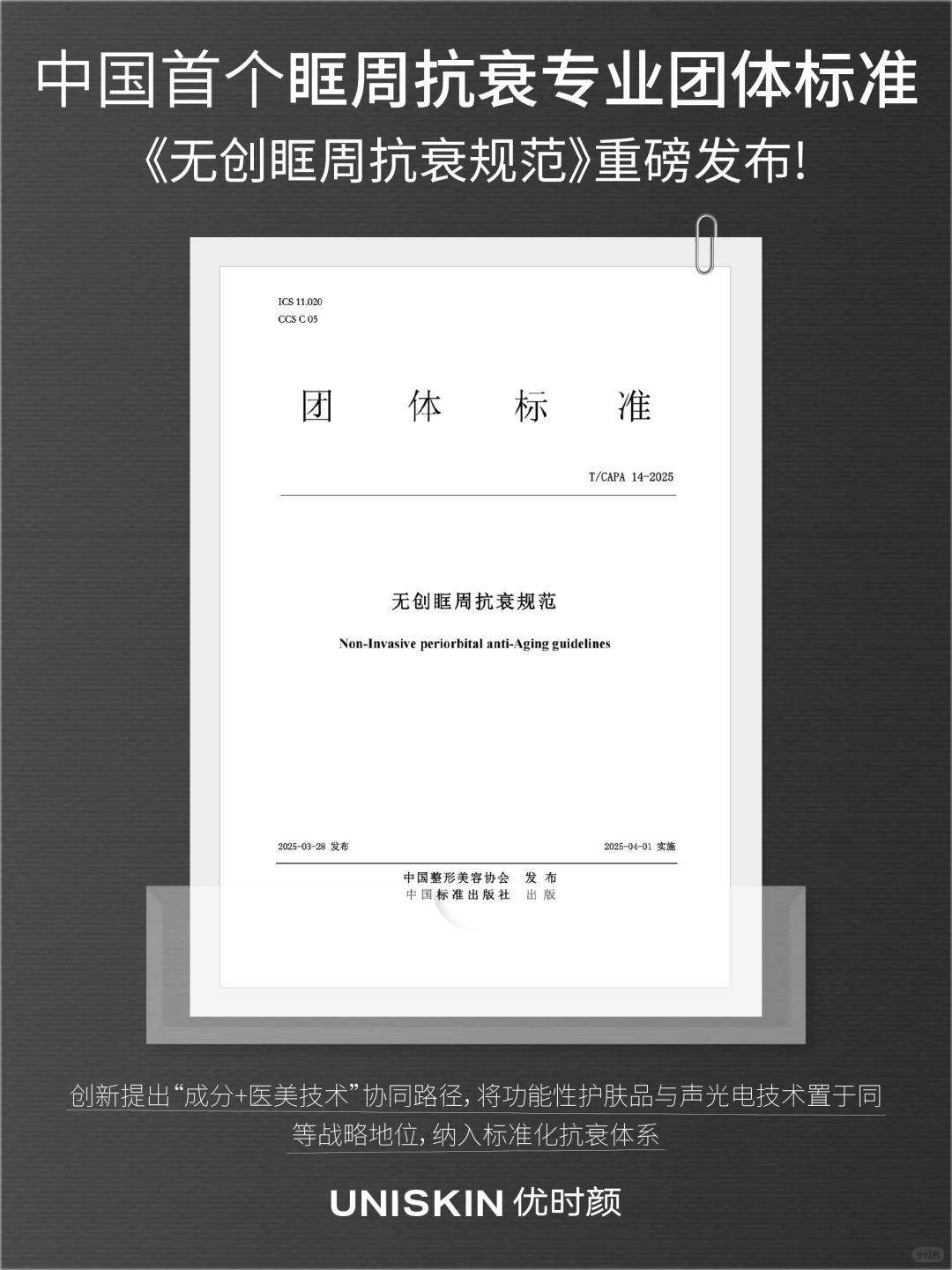 引领眶周年轻态|无创眶周抗衰团标发布