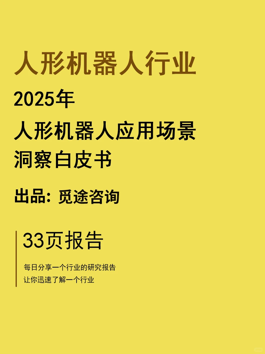 2025人形机器人应用场景洞察白皮书 | 33页