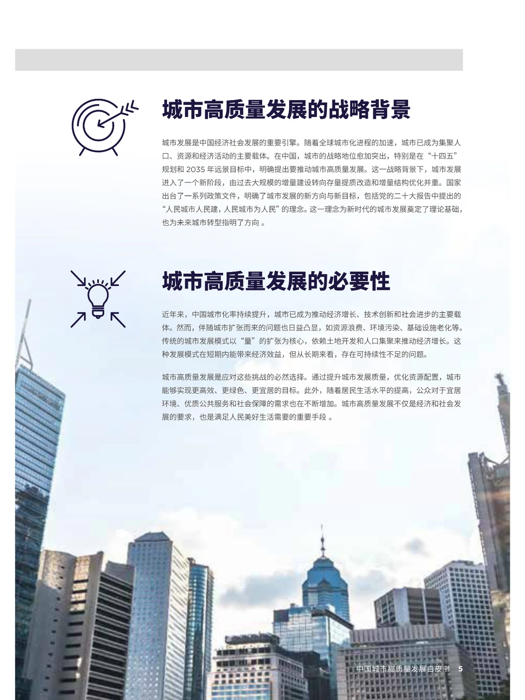 2025年中国城市高质量发展白皮书