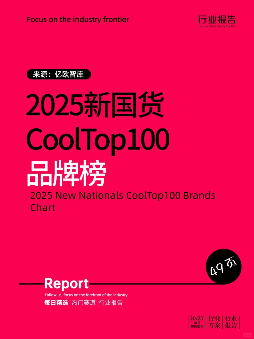 2025新国货CoolTop100品牌榜