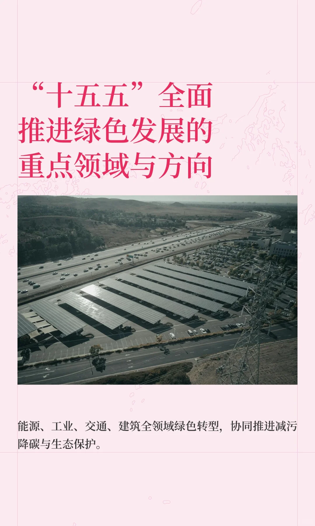 “十五五”全面推进绿色发展的重点领域与方