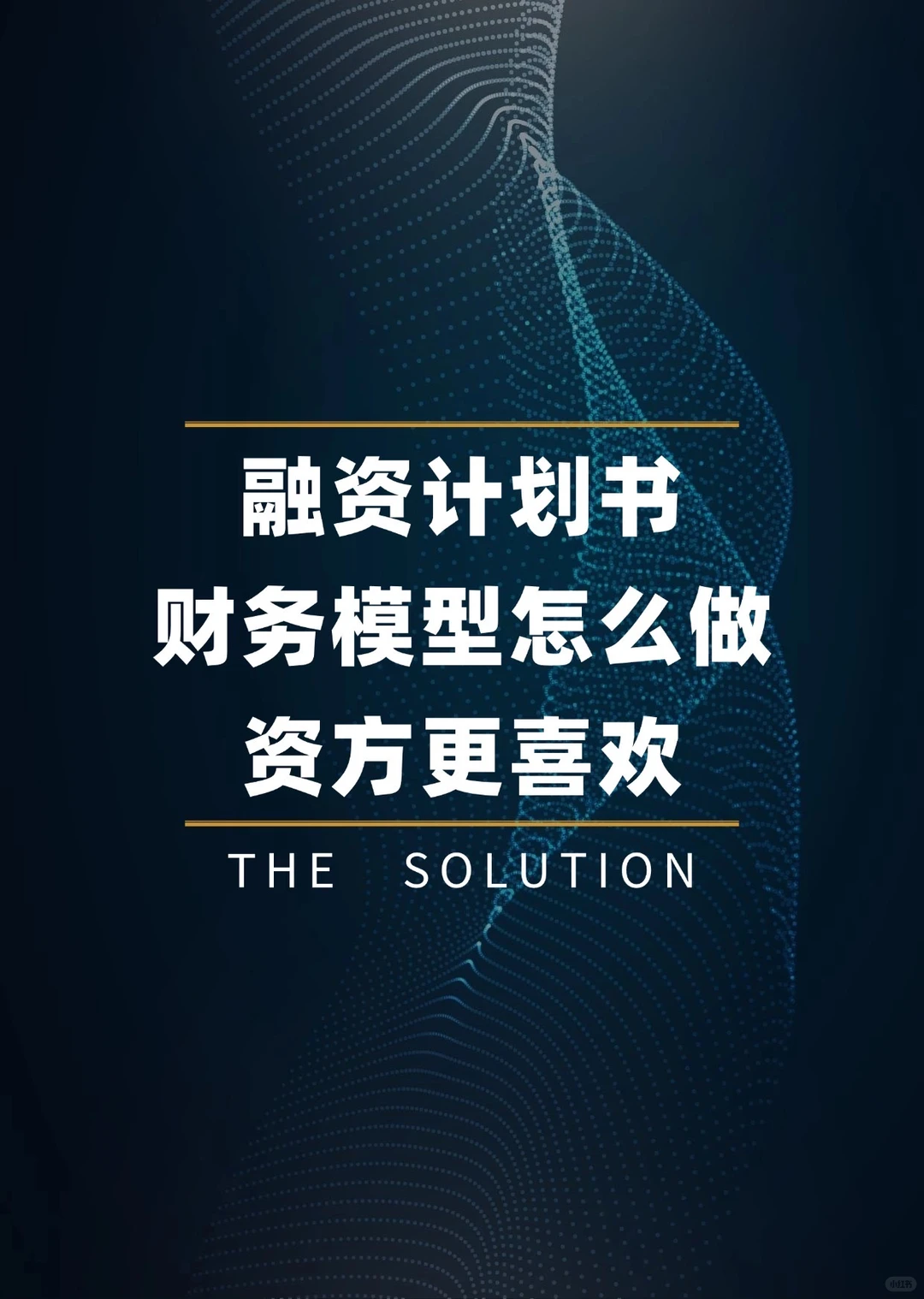 融资计划书财务模型怎么做,资方更喜欢