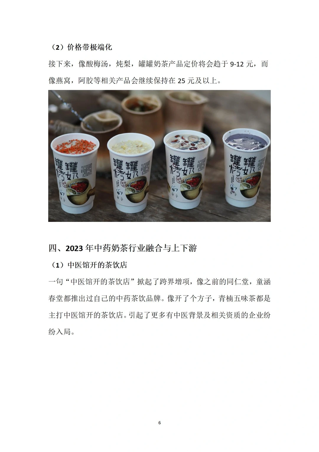 2023年中药奶茶年度分析报告全文