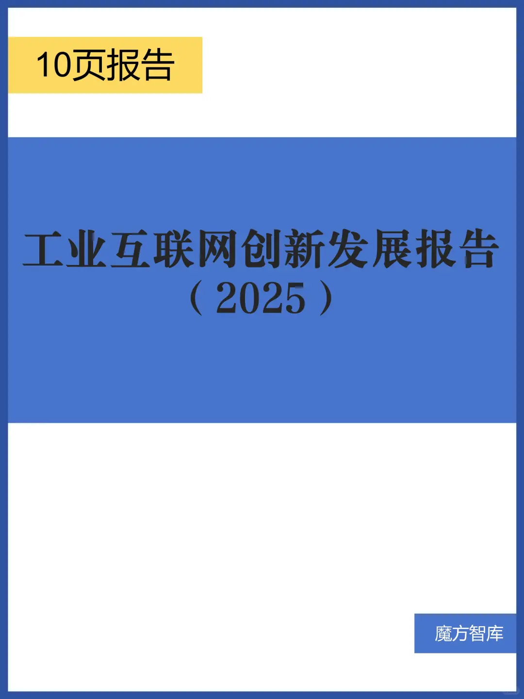 工业互联网创新发展报告（2025）