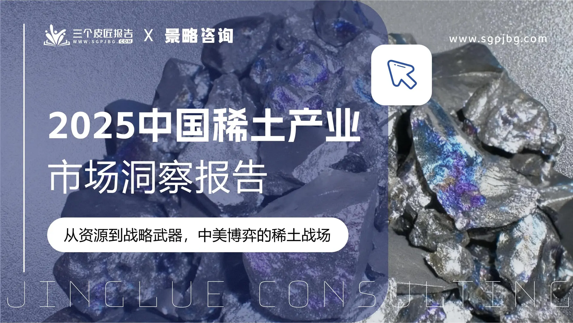 行业报告-2025中国稀土产业市场洞察报告
