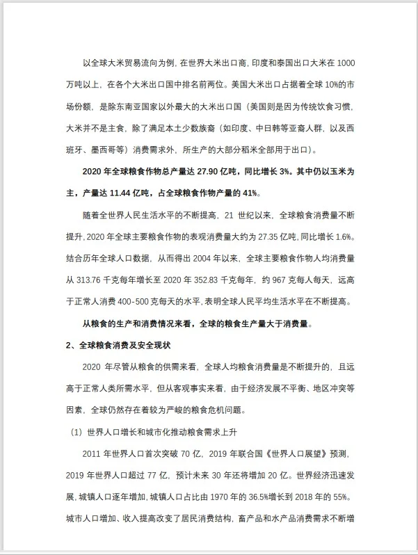 银行对公人写的粮食饲料行业分析报告（一）