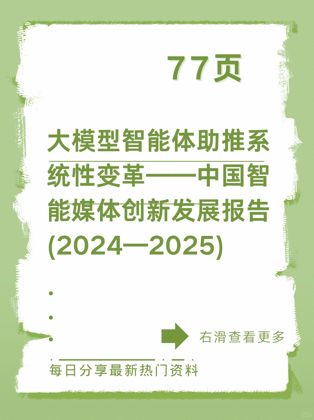 中国智能媒体创新发展报告(2024—2025)