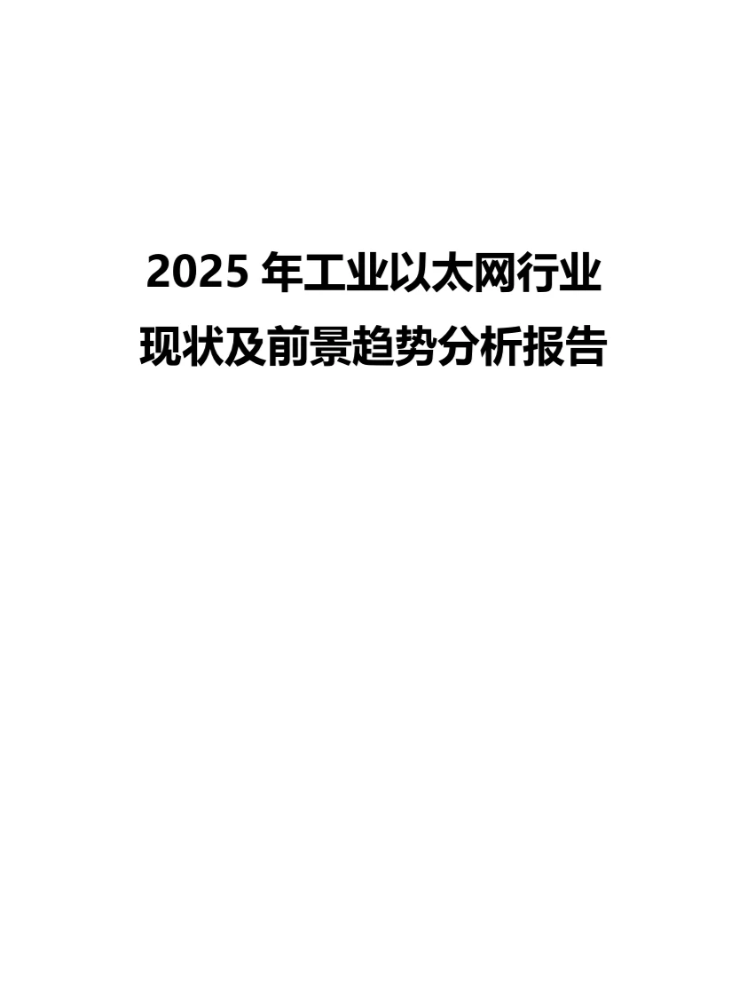 2025年工业以太网行业现状前景趋势分析报告