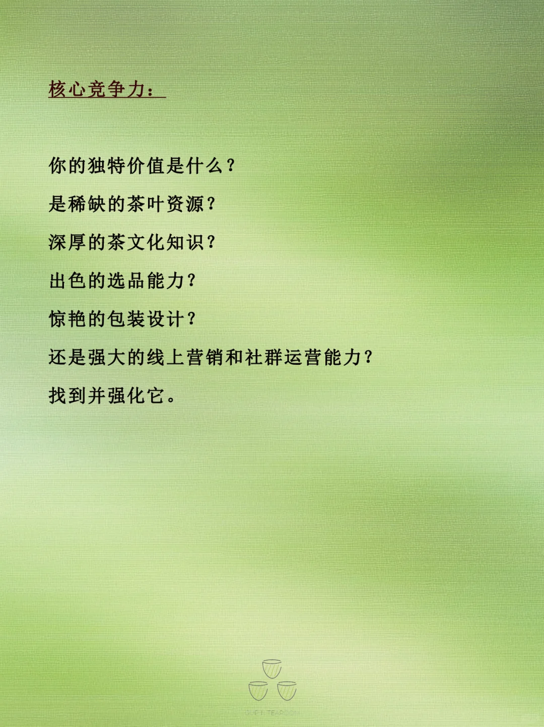 茶行业成功的关键要素