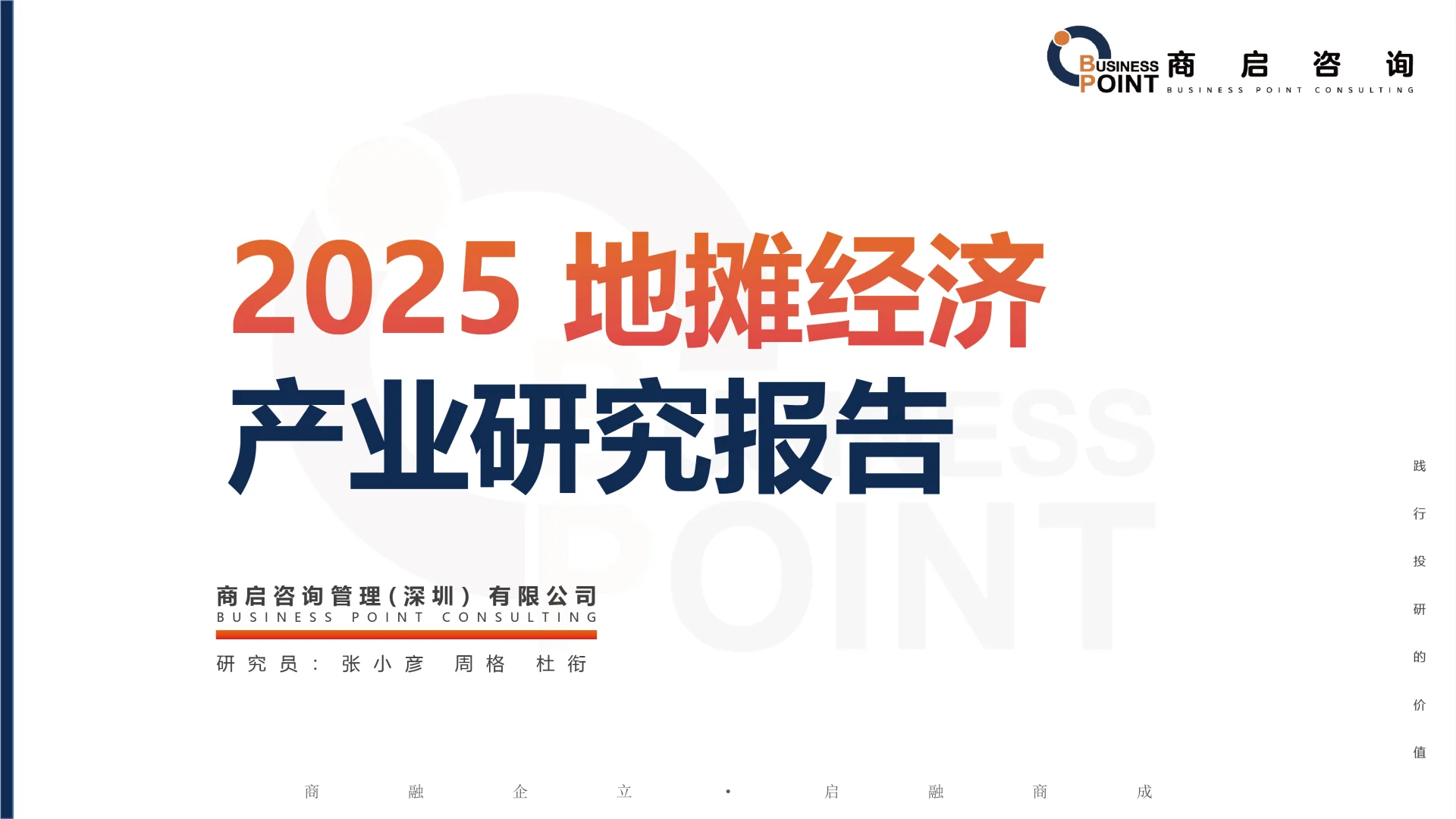 ? 商启咨询 地摊经济产业研究报告