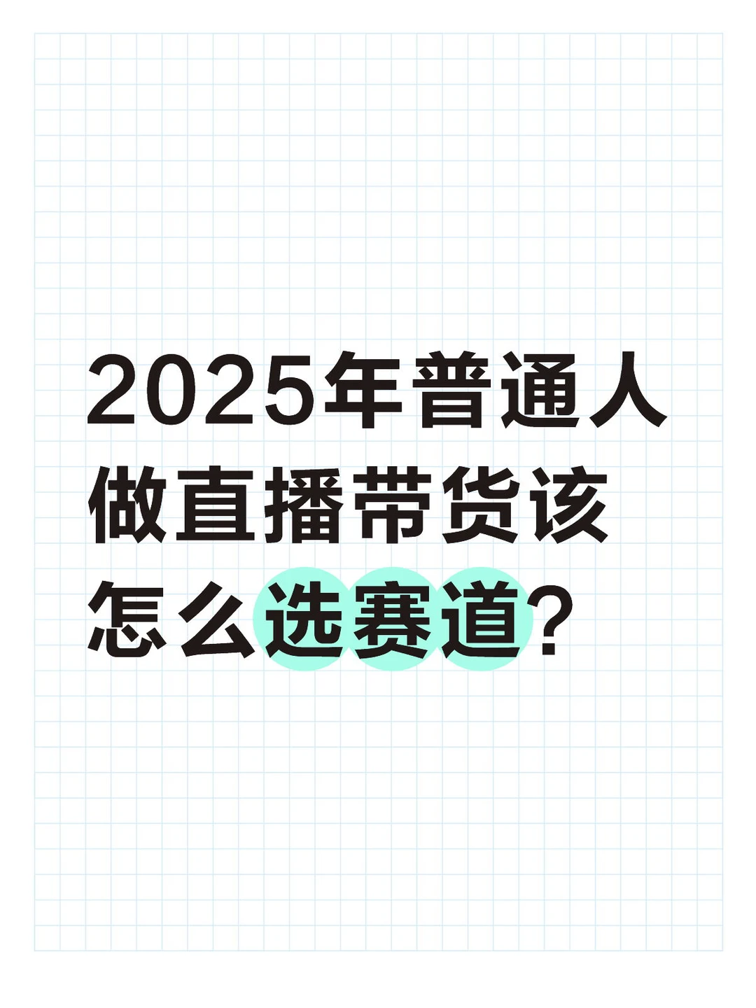 2025年普通人做直播带货该怎么选赛道?