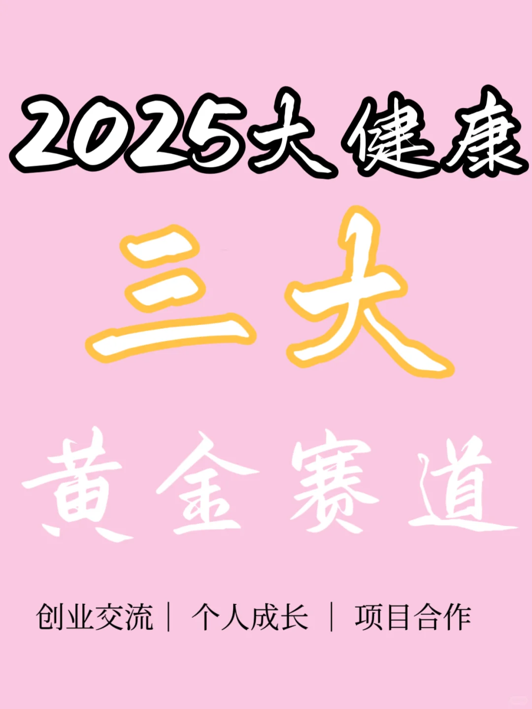 大健康、轻创业、赛道、你了解吗?