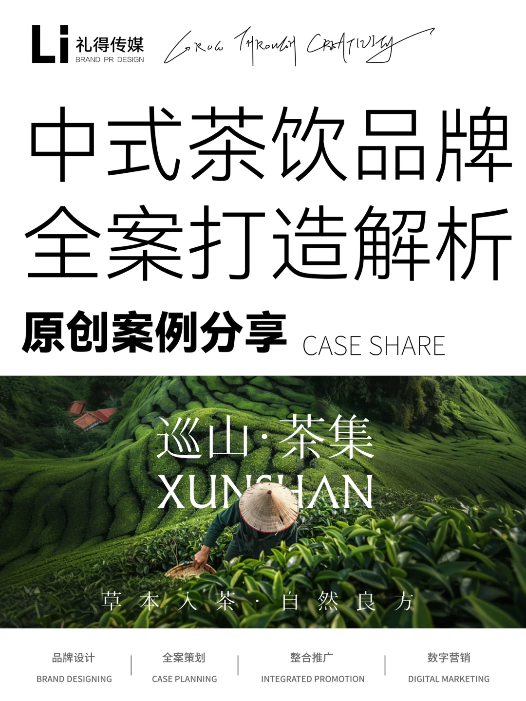 中式草本茶丨全案搭建解析