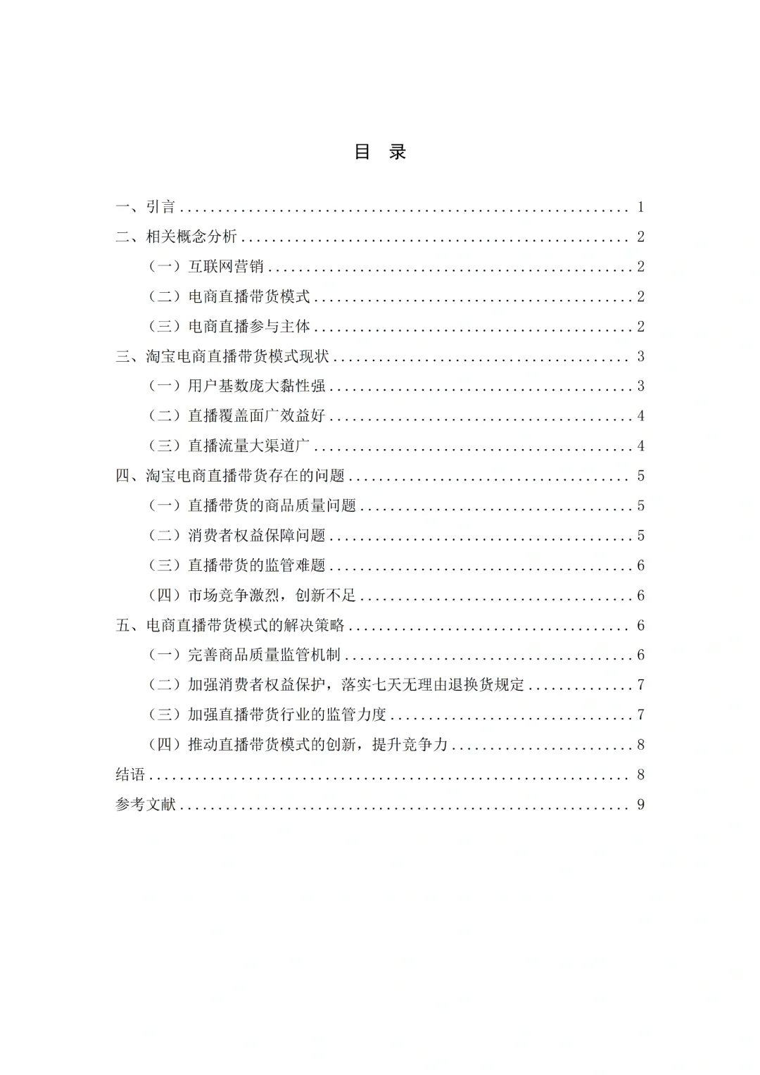导师：这才是我喜欢的电子商务论文初稿6⃣