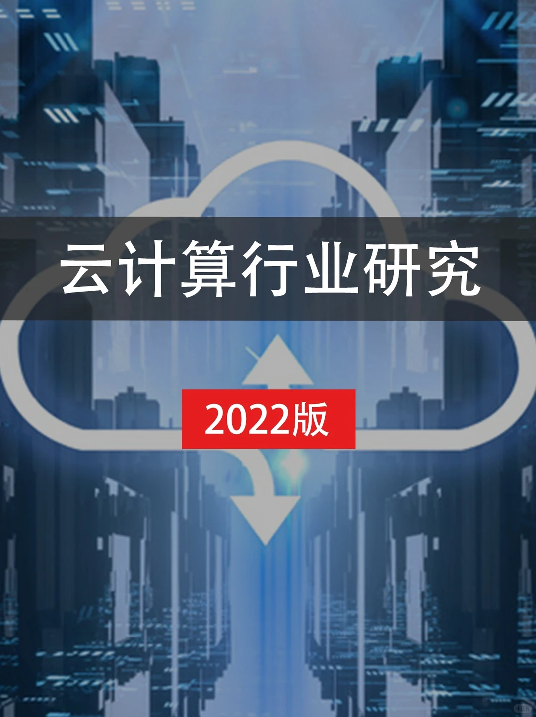 云计算行业研究