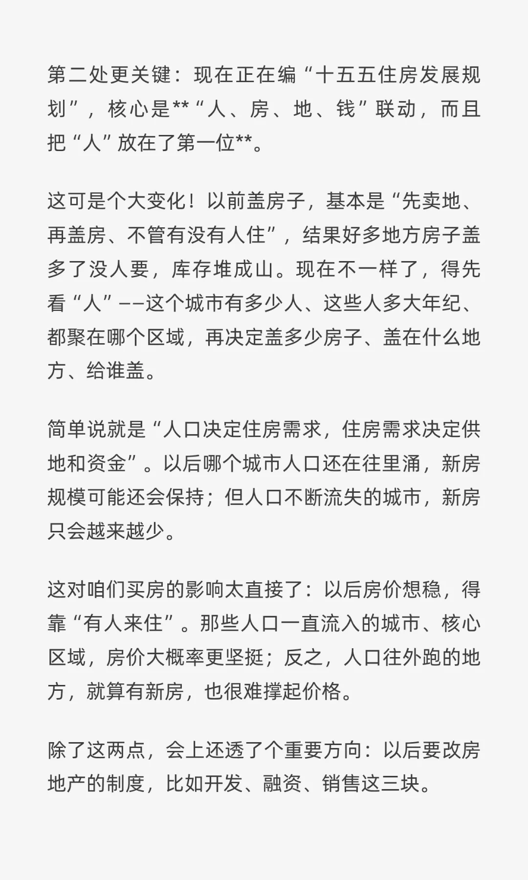 住建部刚开完会，十五五买房逻辑彻底变了！