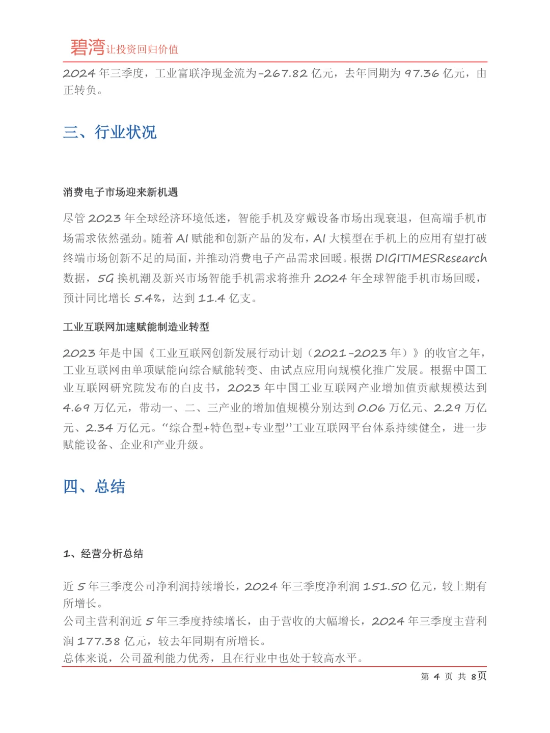工业富联(601138)2024年三季报解读